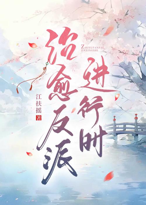 如何治愈弱反派们百度云