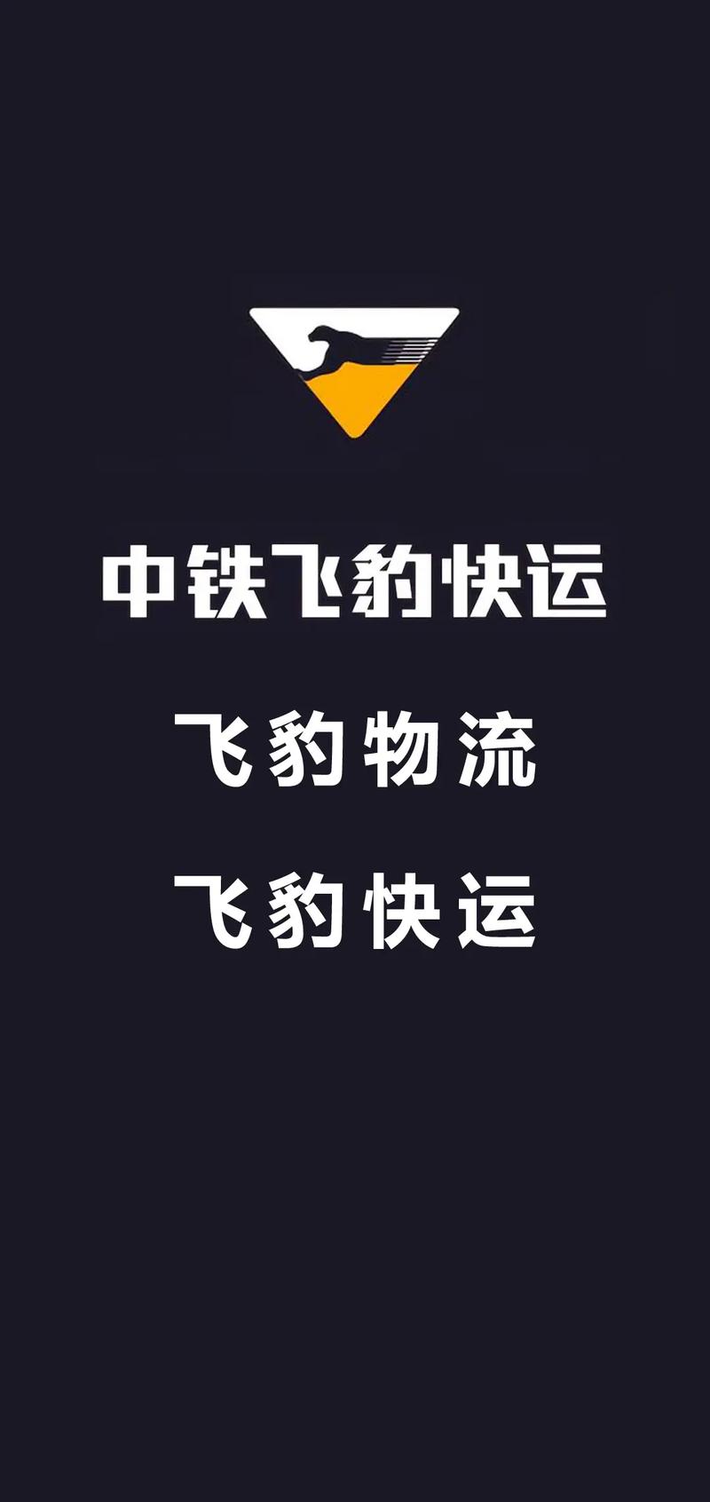 飞豹快递怎么加盟