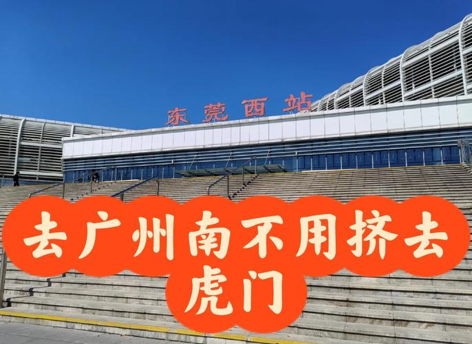 从虎门则徐医院如何到广州站