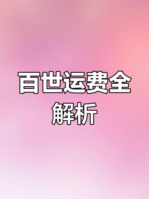 百世快递快递费如何计算