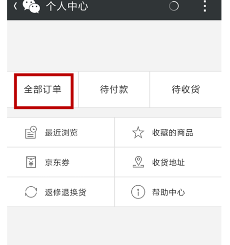京东上如何查已买订单号