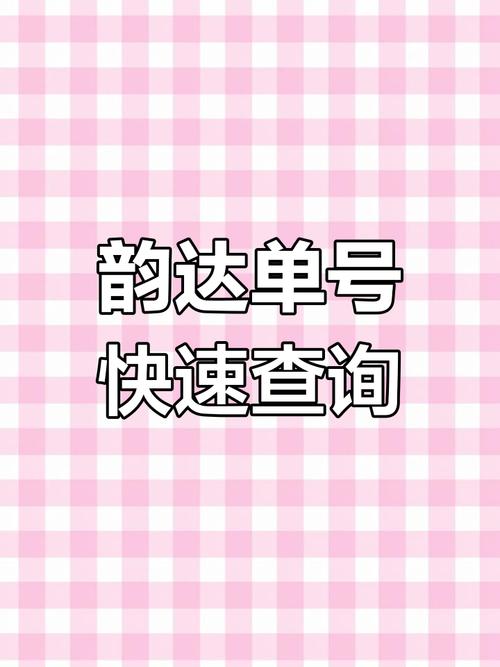 韵达如何用订单号查物流