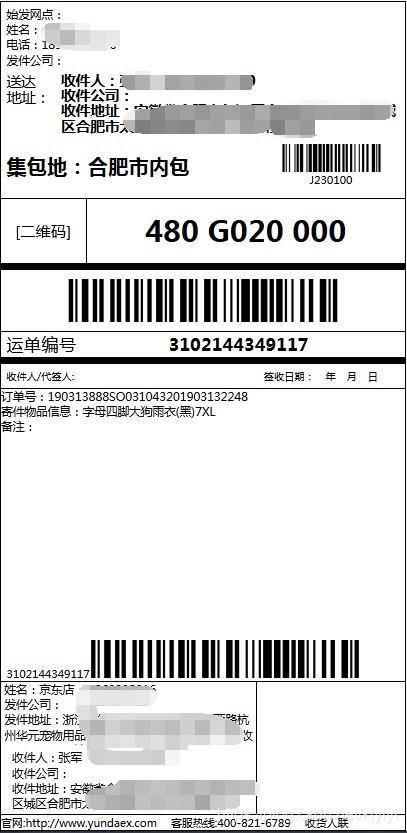 如何设置韵达一联单模板