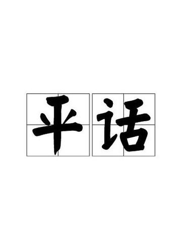 为什么用平凉话怎么说