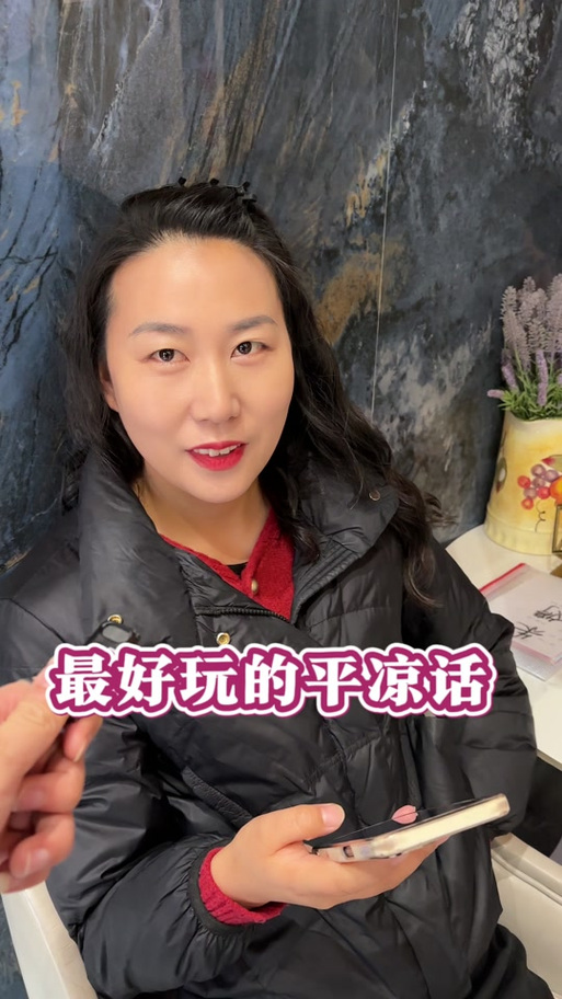 为什么用平凉话怎么说
