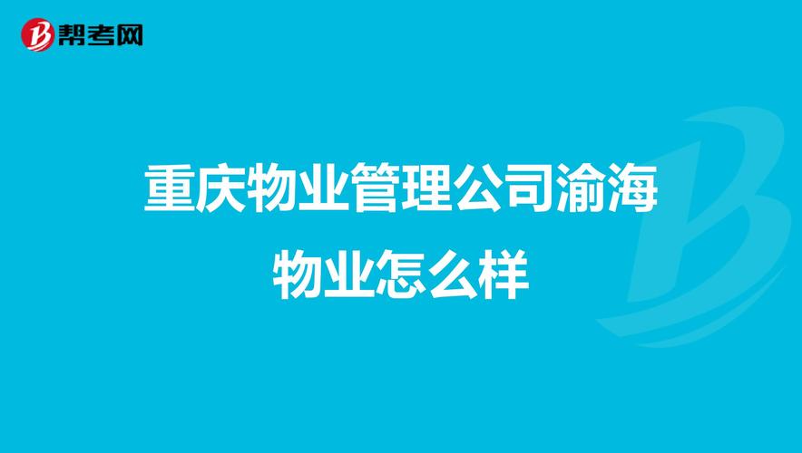 重庆怎么查物业电话