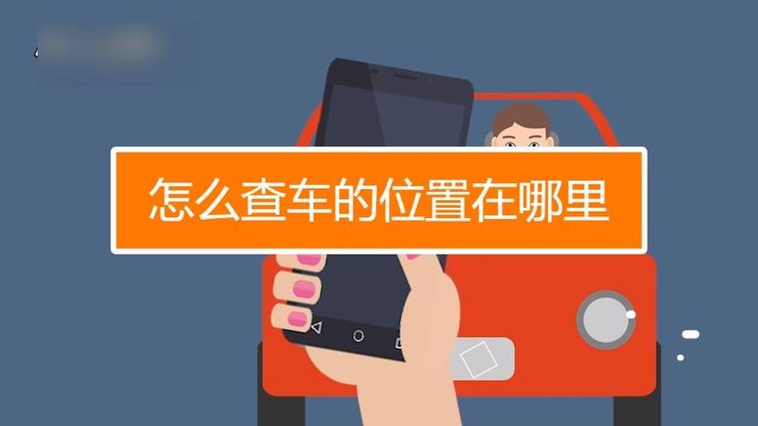 怎么差车子在哪里