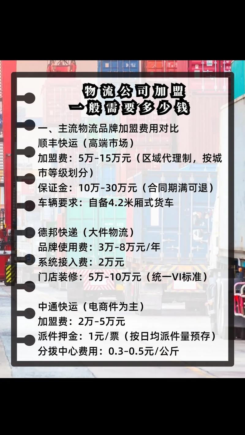做物流为什么要加盟费