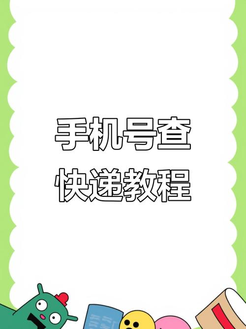 如何通过手机号查询快递