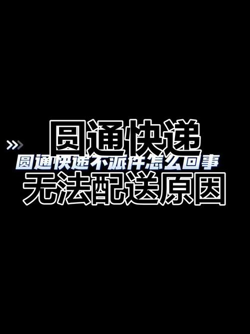 廊坊圆通为什么不派件