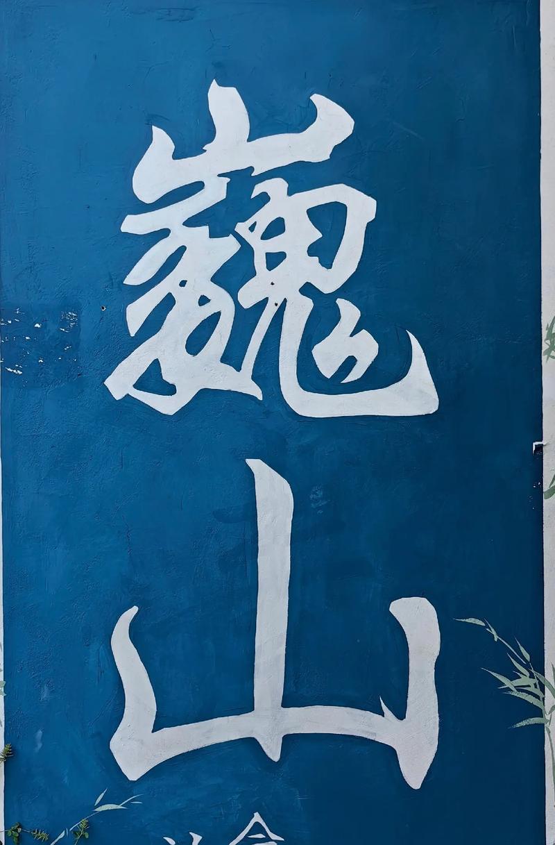 巍山话怎么说