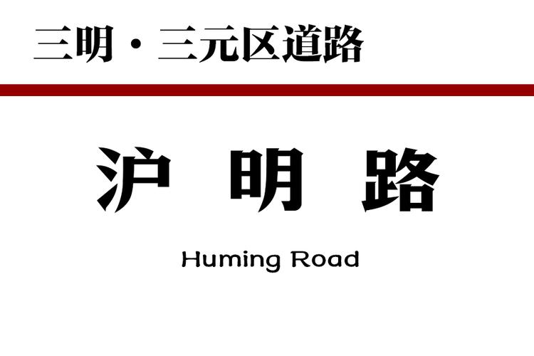 明中路作为什么的通道