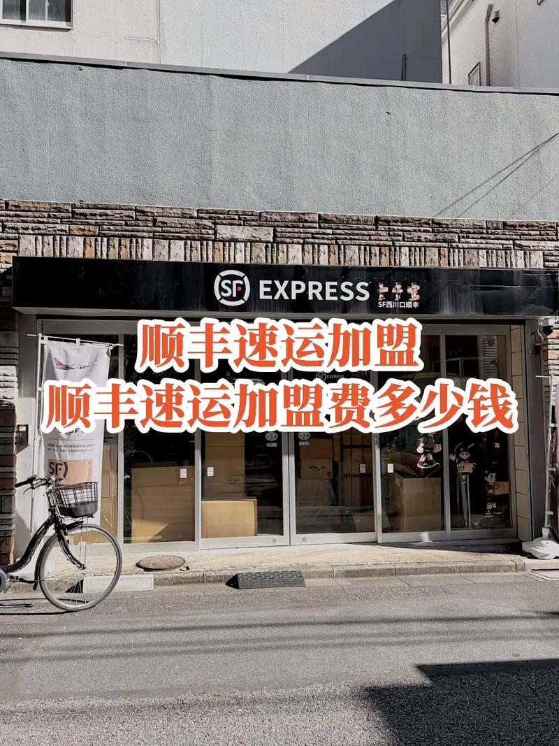 如何加盟一个顺丰点