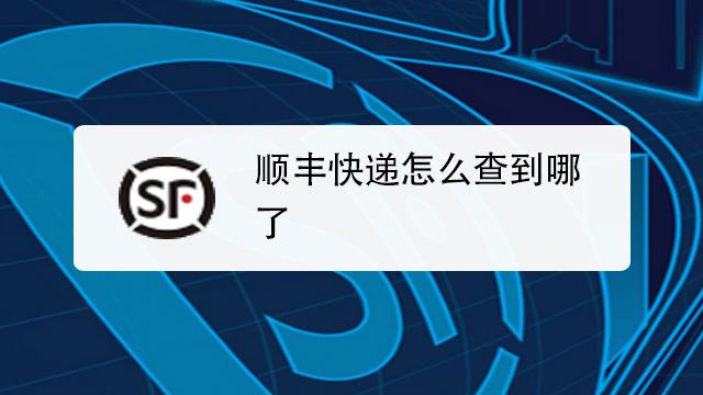 sf开头的顺丰快递如何查询