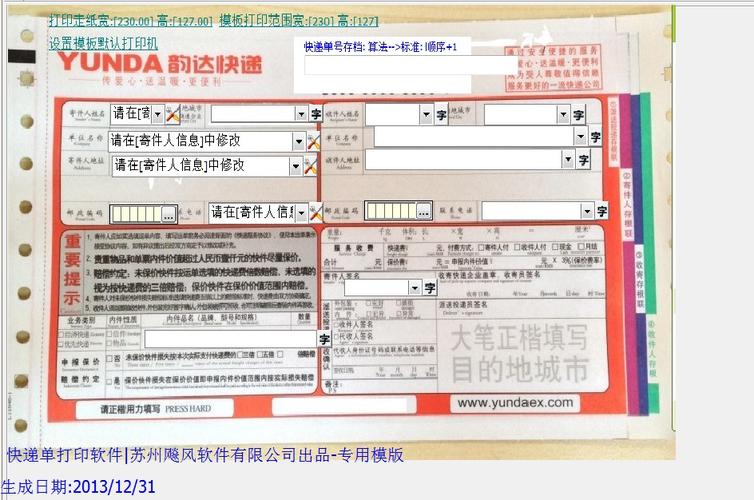 韵达面单如何打印模板