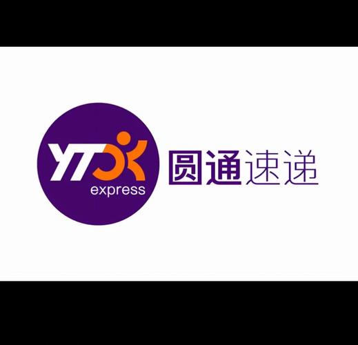 圆通快递和圆通速递有什么区别