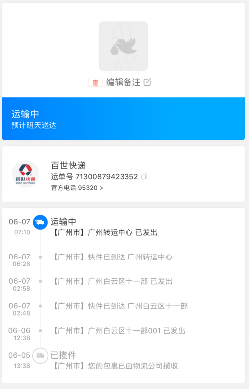 百世快运物流单号查询跟踪查询