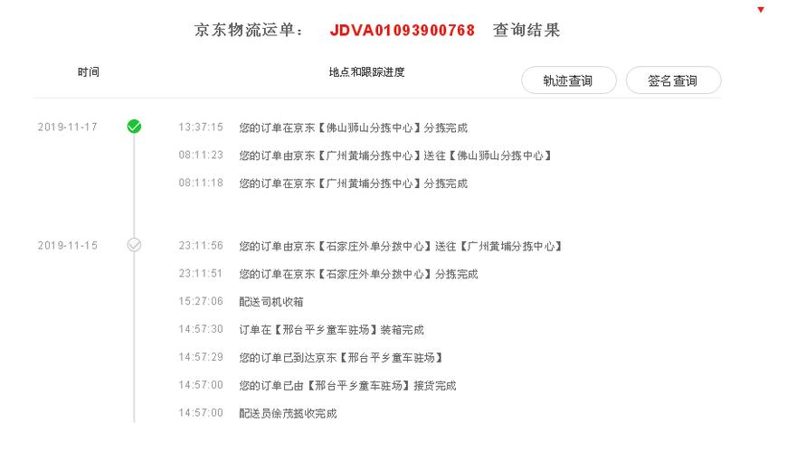 京东网物流信息查询