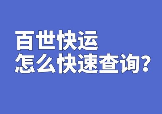 百世物流查询单号查询跟踪