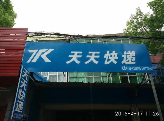 天天快递的电话号码是多少