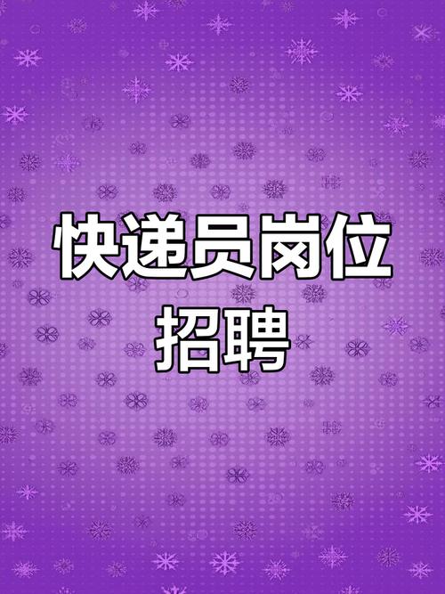 常山快递员招聘信息