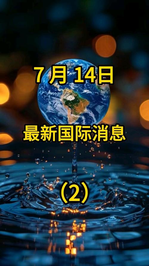 国际日最新相关信息