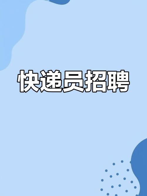 温岭圆通递招聘信息