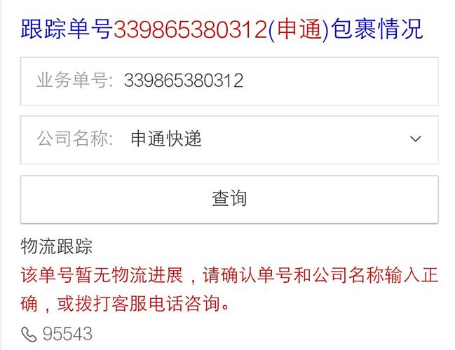 申通快递单号查询跟踪单号