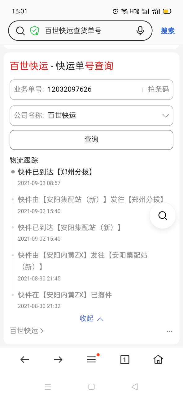 百世快递查物流单号查询
