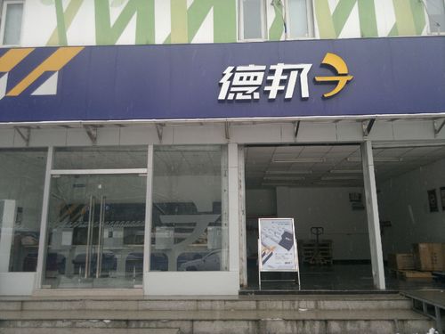 德邦物流客服电话是多少