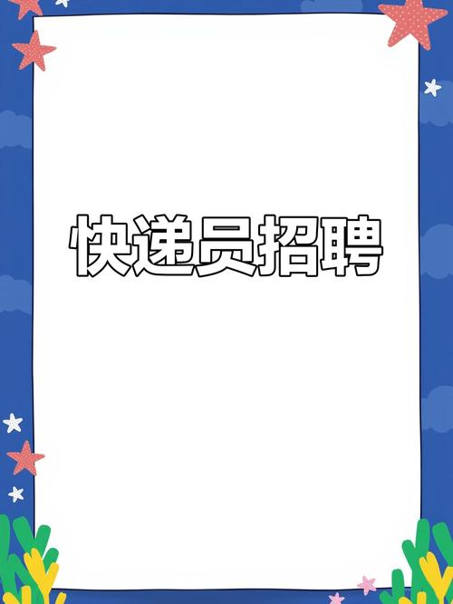平舆快递员招聘信息