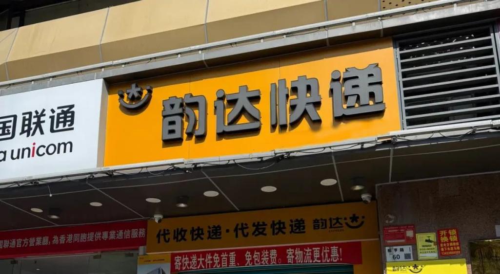 韵达快递和韵达速递一样吗