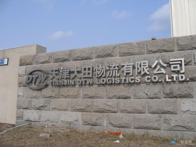天津大田物流有限公司