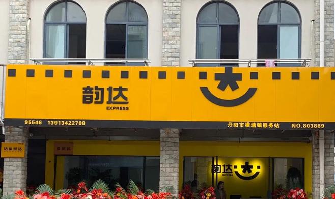 天津河北区韵达快递电话