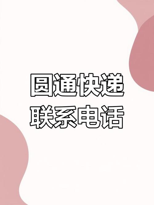 上海徐汇区圆通快递电话