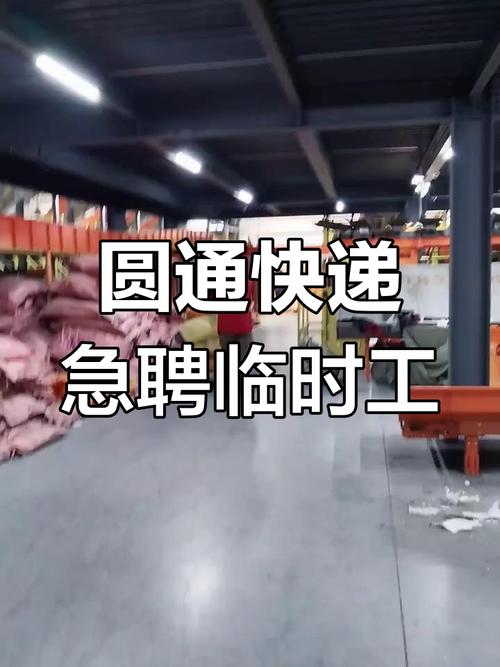 前川圆通 招工信息