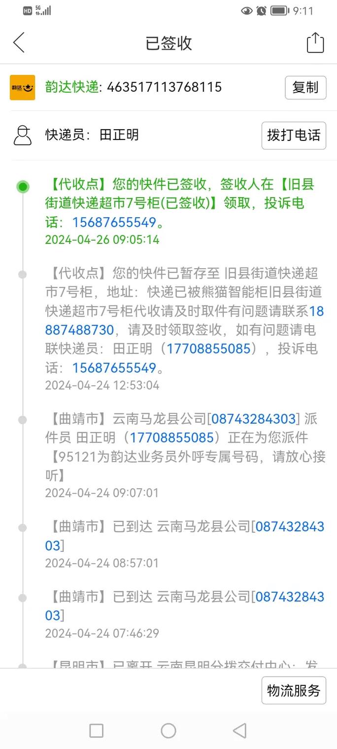 北京海淀区韵达快递电话