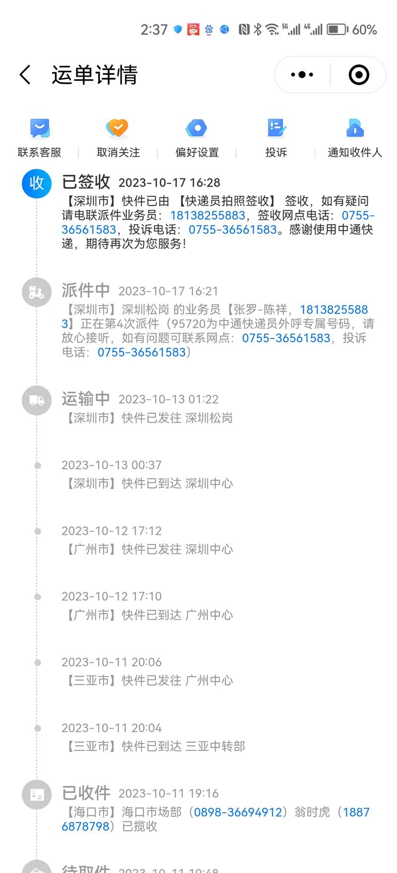 深圳福田区中通快递电话