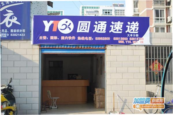 圆通快递加盟条件及费用