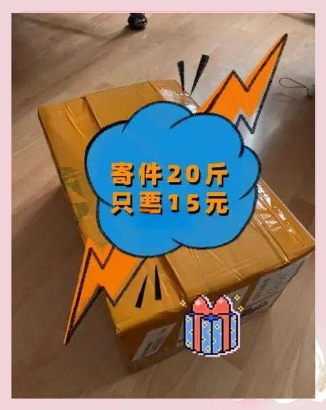 寄20斤的快递哪个便宜