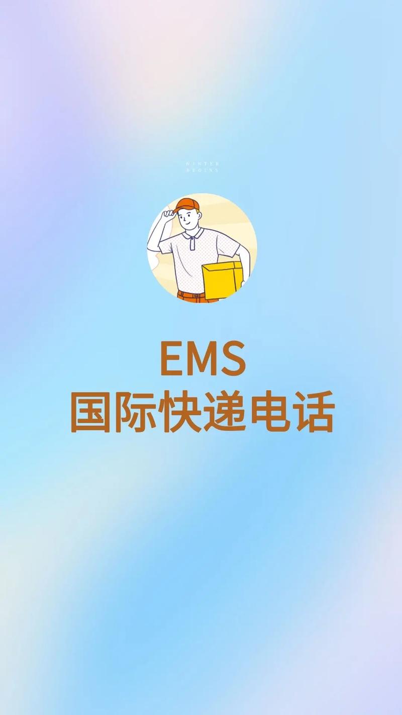 ems国际快递查询电话