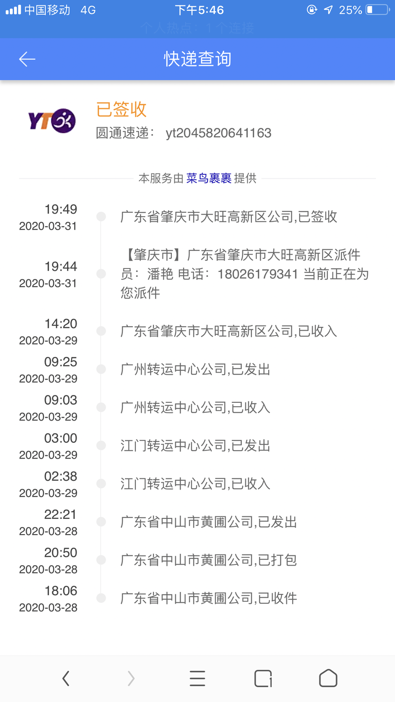 圆通快递快递员电话查询