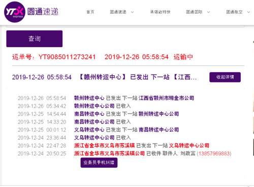 圆通速递单号查询物流