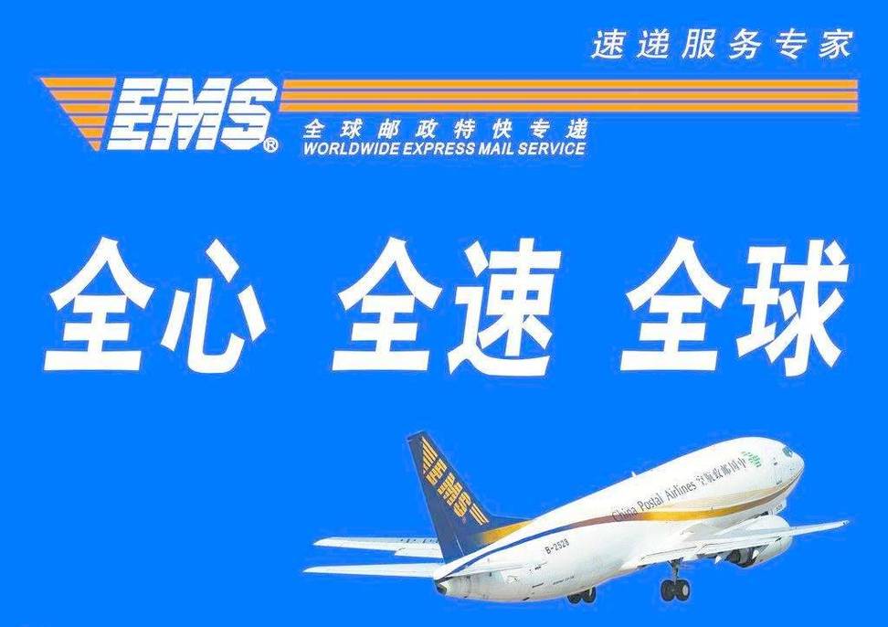 邮政快递与ems的区别