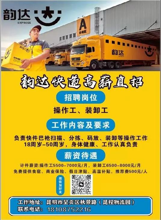 东莞 韵达招聘信息