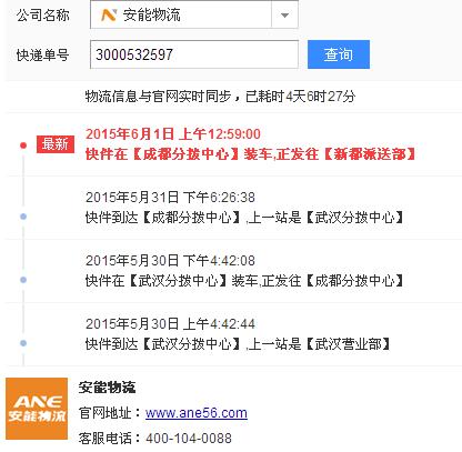 查物流信息安能物流