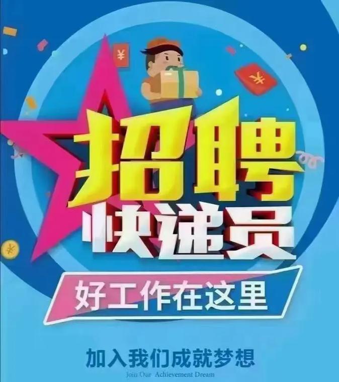 冠县快递员招聘信息