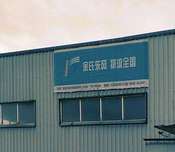 余氏东风物流电话查询