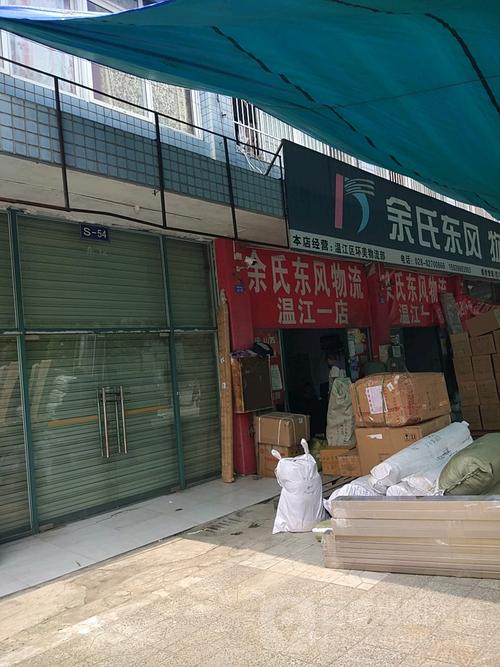 余氏东风物流电话查询