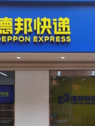 曹县德邦物流电话号码